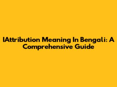 IAttribution Meaning In Bengali: A Comprehensive Guide